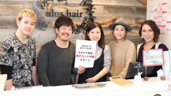 ウルスヘアー お子さんの美容院デビューにも最適 ウルスヘアーの親子カットが せきチケ限定 で最大12 お得に せきチケ サーチ